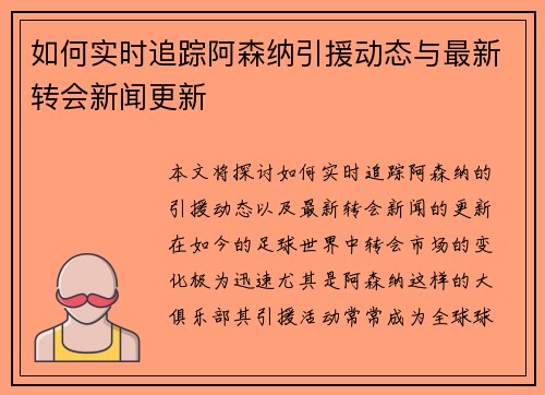 如何实时追踪阿森纳引援动态与最新转会新闻更新