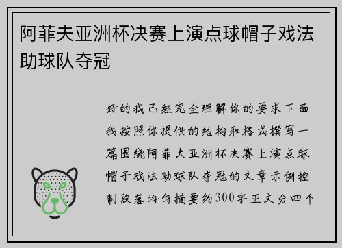 阿菲夫亚洲杯决赛上演点球帽子戏法助球队夺冠