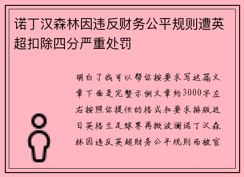 诺丁汉森林因违反财务公平规则遭英超扣除四分严重处罚