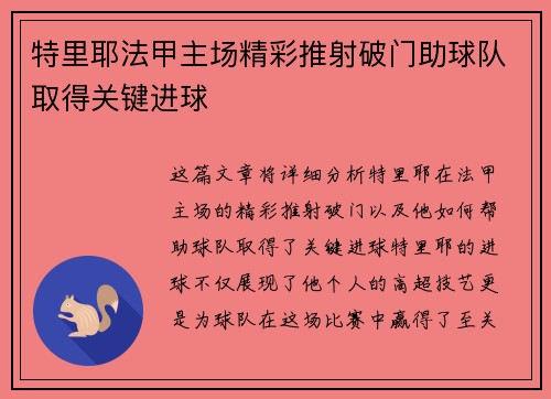 特里耶法甲主场精彩推射破门助球队取得关键进球