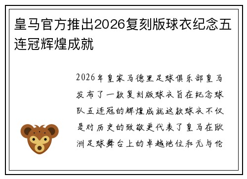皇马官方推出2026复刻版球衣纪念五连冠辉煌成就