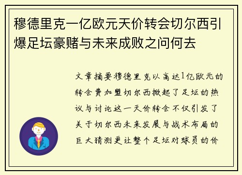 穆德里克一亿欧元天价转会切尔西引爆足坛豪赌与未来成败之问何去